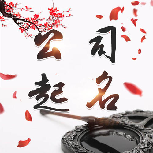 红旗公司起名_找田馥连起名