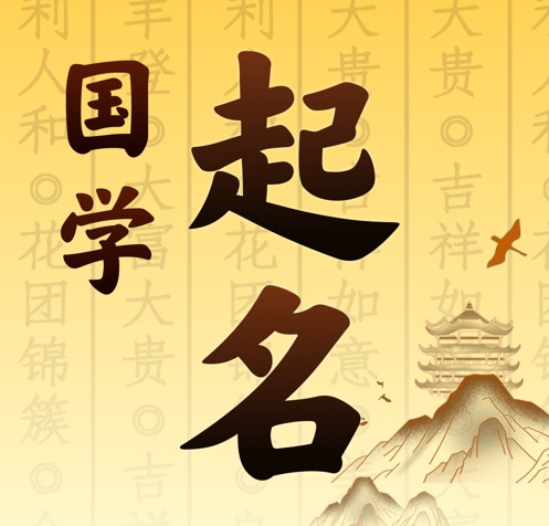 红旗国学起名 人工起名一对一