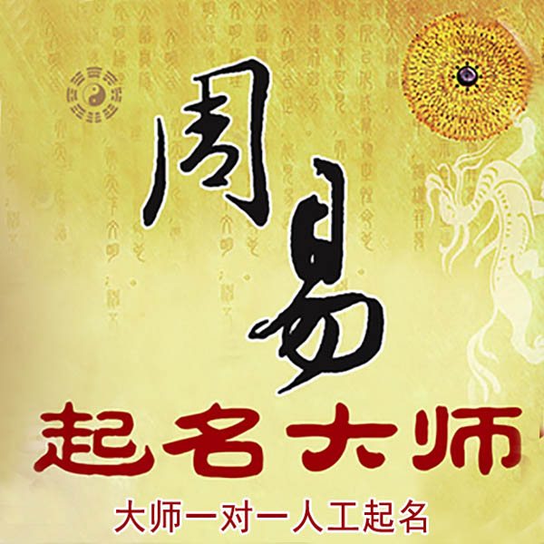 红旗起名大师 红旗大师起名 找田大师 41年起名经验