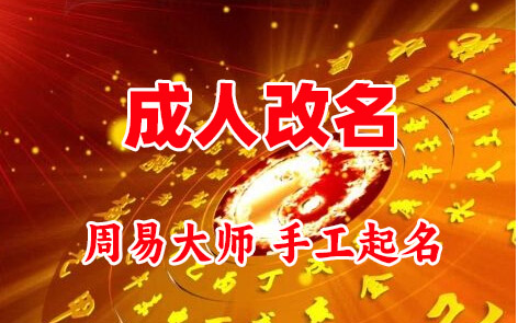 红旗成人改名-找大师一对一改名先分析后改名